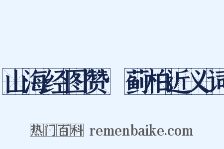 山海经图赞·蓟柏近义词是什么意思的图片
